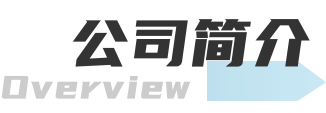 公司簡(jiǎn)介