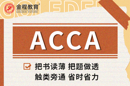 【報(bào)考ACCA必看】2026年ACCA報(bào)考常見(jiàn)問(wèn)題全解析