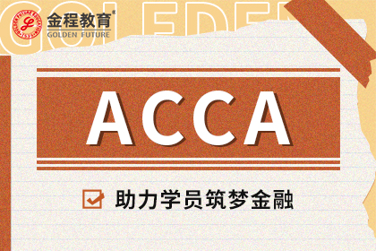 ACCA證書(shū)有什么用？ACCA就業(yè)方向有哪些？