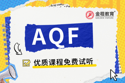 AQF量化金融分析師有幾個(gè)等級(jí)？考了AQF有什么用？