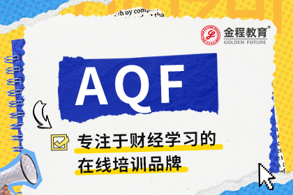24年9月AQF量化金融分析師考試時(shí)間及考試內(nèi)容介紹！