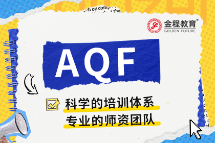 AQF量化金融分析師證書(shū)值得考嗎？考試難嗎？