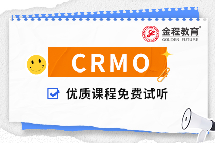 CRMO證書(shū)是干什么的?CRMO證書(shū)適合哪些人考?