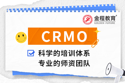 CRMO證書(shū)國(guó)家認(rèn)可嗎？注冊(cè)風(fēng)險(xiǎn)管理師證書(shū)含金量高嗎？