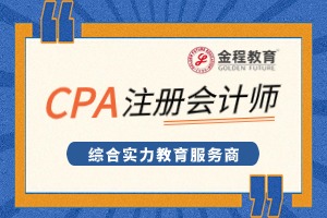 2026年CPA報(bào)考指南：報(bào)名條件、費(fèi)用標(biāo)準(zhǔn)及高效備考策略