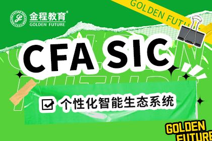 CFA SIC 可持續(xù)投資證書(shū)（原CFA ESG）通過(guò)了怎么樣？如何高效備考？