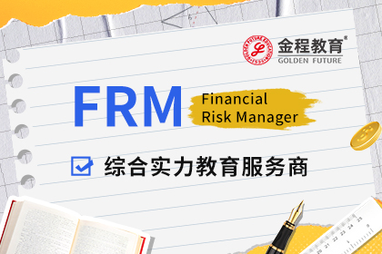 FRM就業(yè)方向細(xì)分：信貸風(fēng)控、市場(chǎng)風(fēng)控、操作風(fēng)控怎么選？