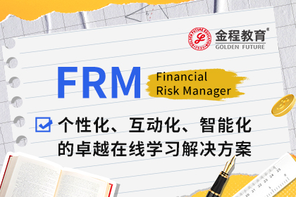 FRM考生注意：FRM報(bào)名流程圖新鮮出爐！