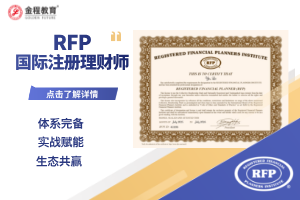 保險(xiǎn)新手必看：RFP證書(shū)，幫你解決 “3 大痛點(diǎn)”，快速站穩(wěn)大眾市場(chǎng)