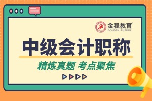 中級(jí)會(huì)計(jì)考試內(nèi)容深度剖析：備考指南與策略