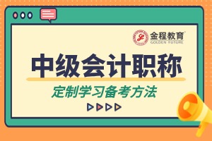 中級(jí)會(huì)計(jì)考試常見(jiàn)問(wèn)題解答
